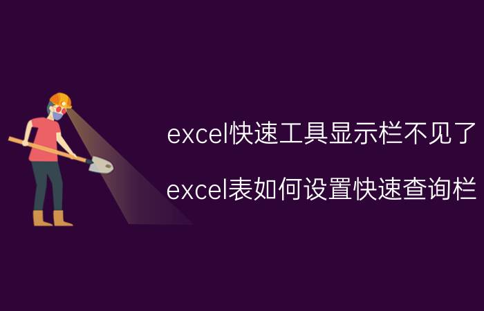 excel快速工具显示栏不见了 excel表如何设置快速查询栏？